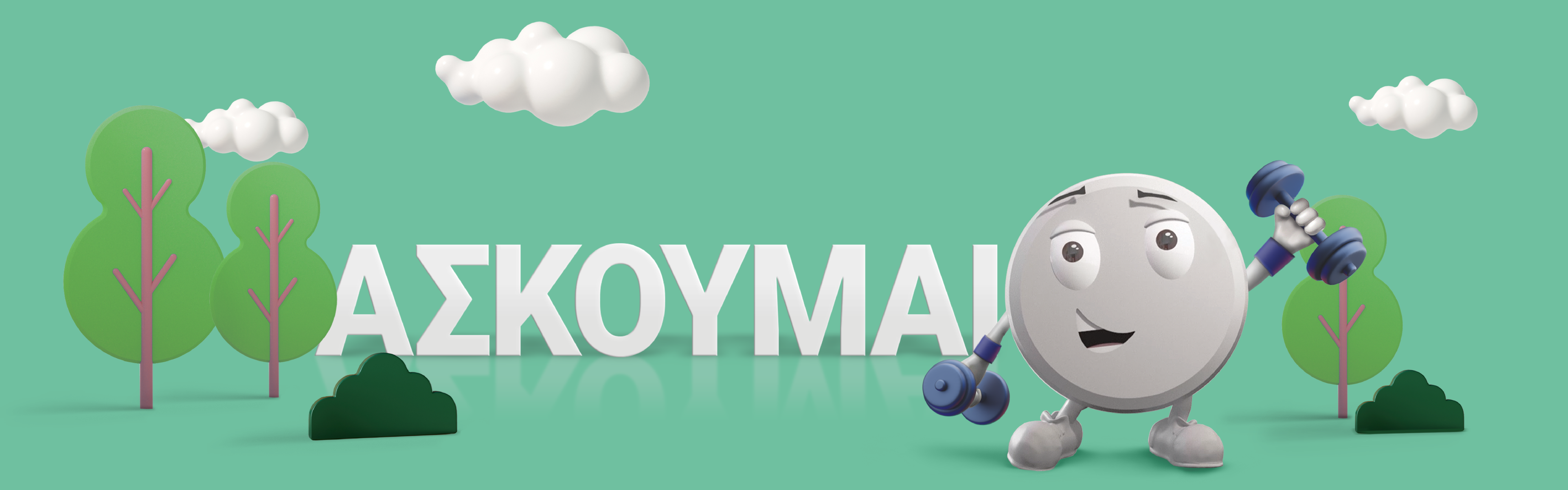 servier_campaign_orthihrisitwnfarmakwn_mhginesaigiatrostoueautousou_website_akolouthotinagogi_public_symboulhthshmeras_askoumai_element_01
